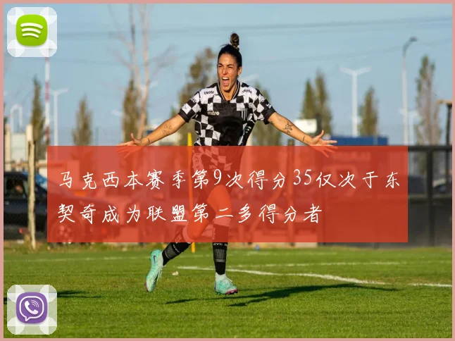 马克西本赛季第9次得分35仅次于东契奇成为联盟第二多得分者