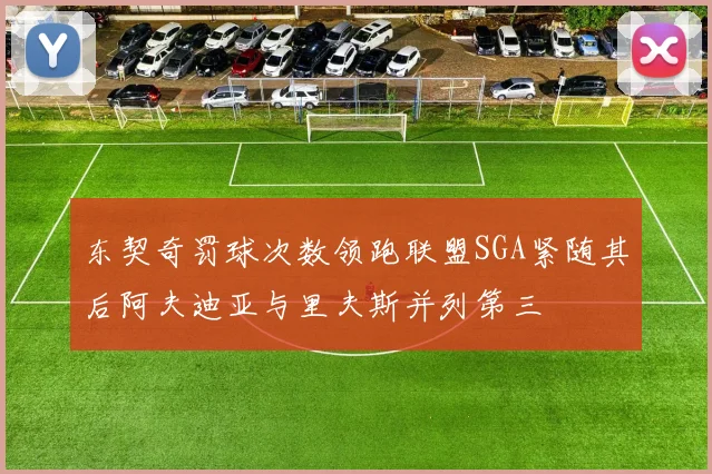 东契奇罚球次数领跑联盟SGA紧随其后阿夫迪亚与里夫斯并列第三