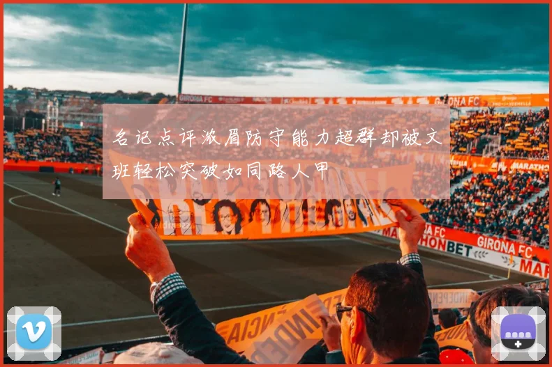 名记点评浓眉防守能力超群却被文班轻松突破如同路人甲