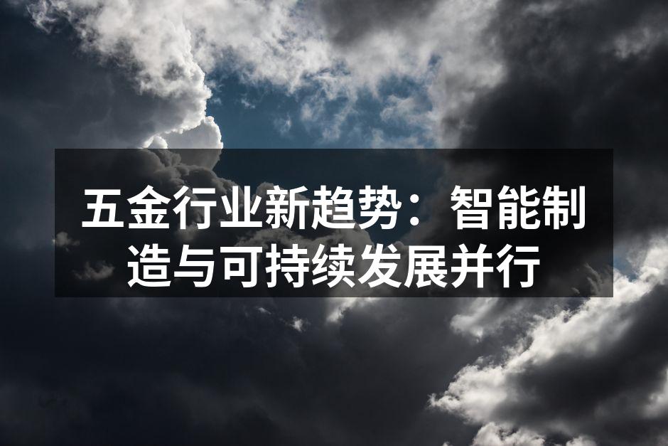 智能制造助力五金行业升级